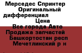 Мерседес Спринтер 319 Оригинальный дифференциал 48:13 I = 3.692 fz 741412 › Цена ­ 235 000 - Все города Авто » Продажа запчастей   . Башкортостан респ.,Мечетлинский р-н